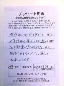 今迄他のリハビリを受けていましたが、当院の治療はとても適切で必ず効果があるのではないかと期待できるものでした。宜しくお願いします。 