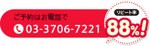 ご予約TEL.03-3706-7221