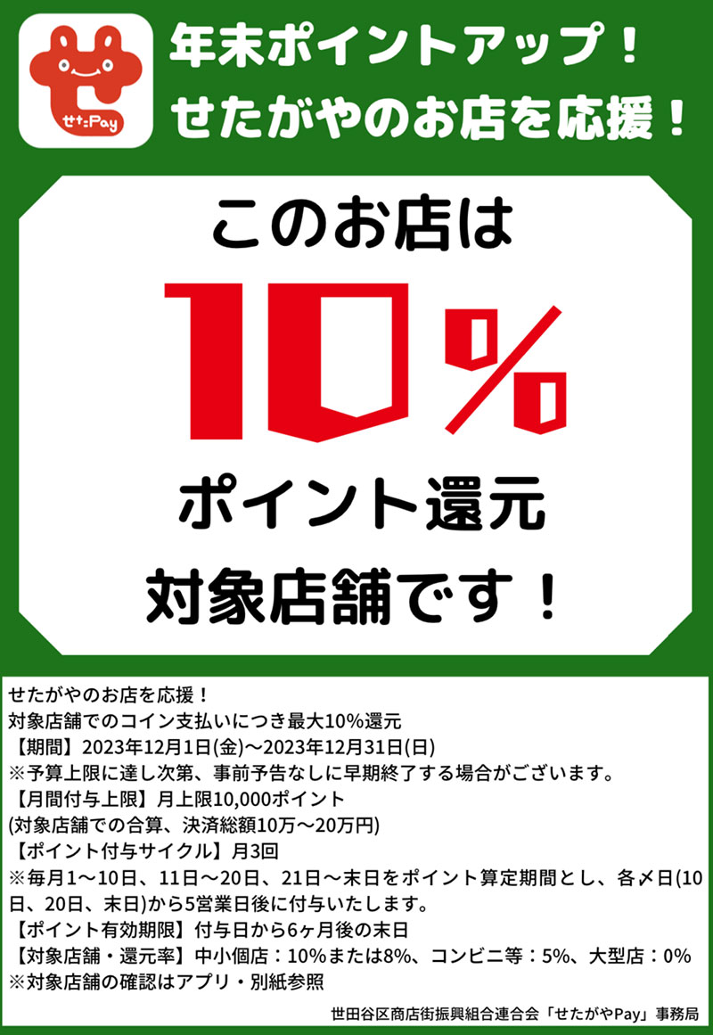 世田谷ペイ　年末ポイントアップ10%