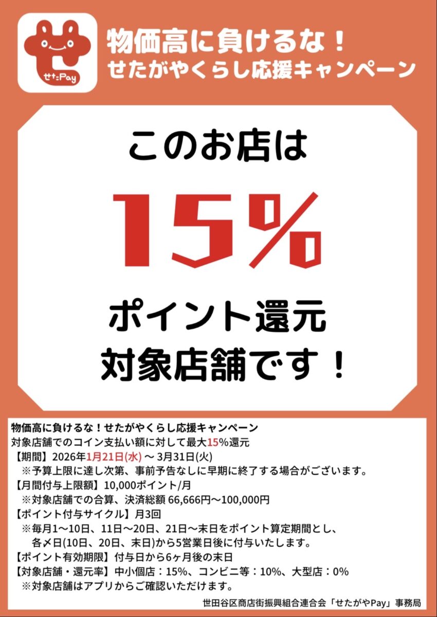 セタペイ15%還元ご利用いただけます！