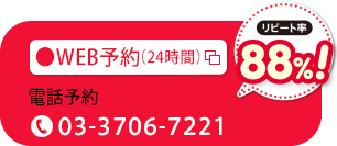WEB予約 https://airrsv.net/sekikyodo/calendar 電話予約 TEL.03-3706-7221